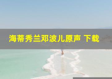 海蒂秀兰邓波儿原声 下载